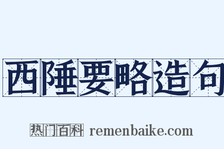 西陲要略造句是什么意思的图片